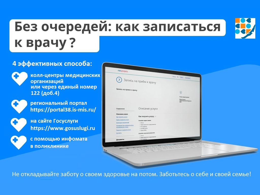 Запись на прием к врачу без очереди