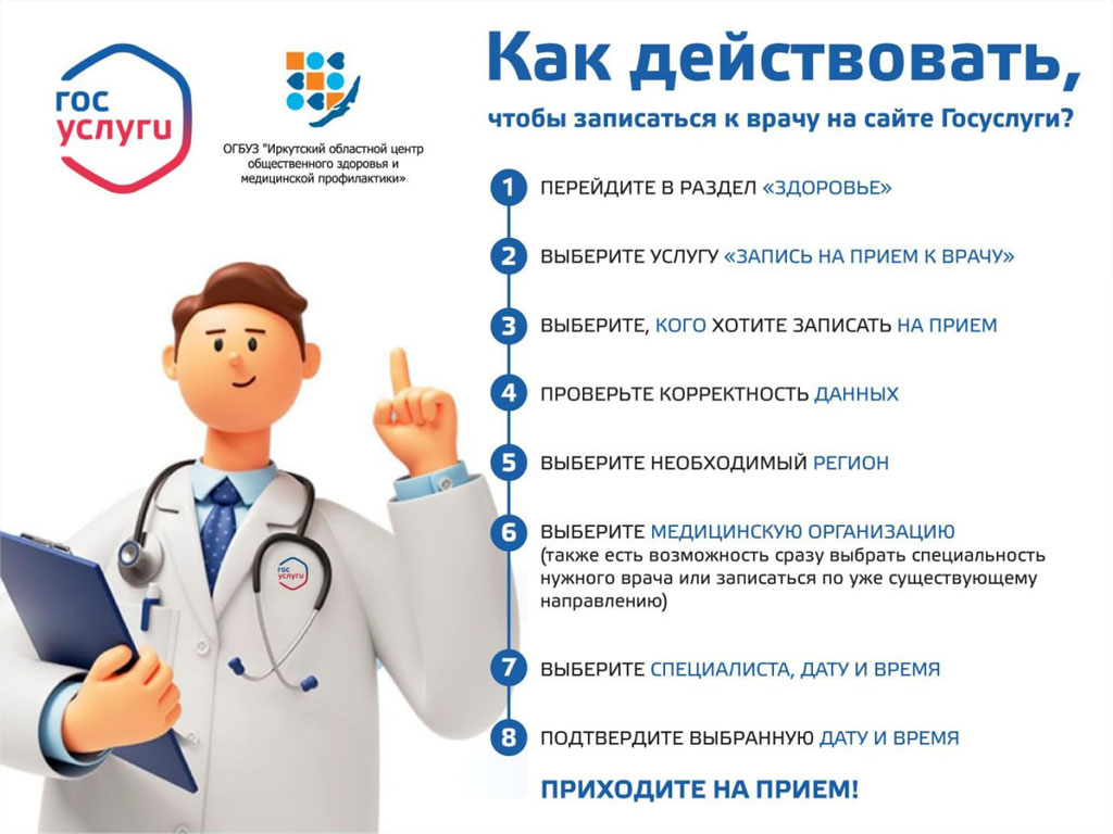 Запись на прием к врачу через Госуслуги